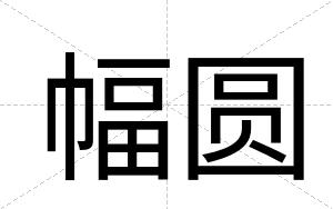 幅圆