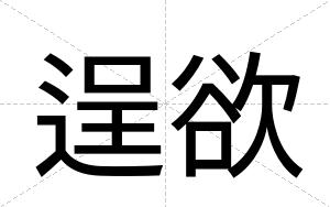逞欲
