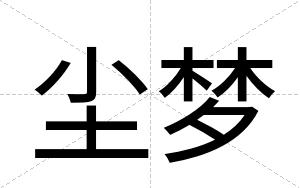 尘梦
