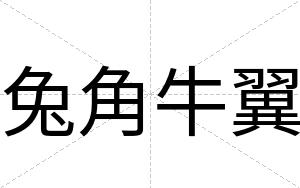 兔角牛翼