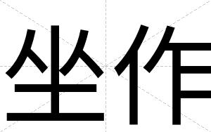 坐作
