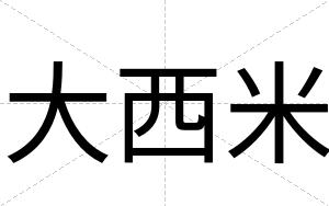大西米