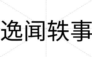 逸闻轶事