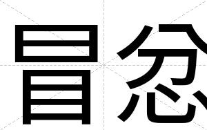 冒忿
