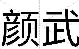 颜武