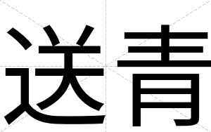 送青