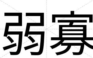 弱寡