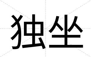 独坐