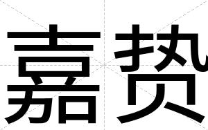 嘉贽