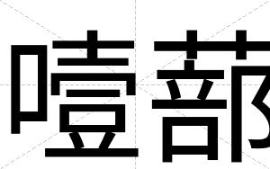 噎蔀