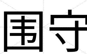 围守