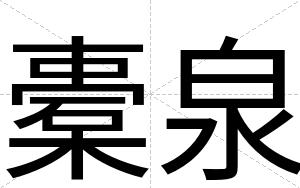 橐泉