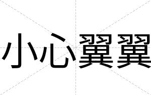 小心翼翼