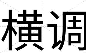 横调