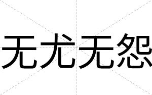 无尤无怨