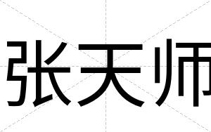 张天师