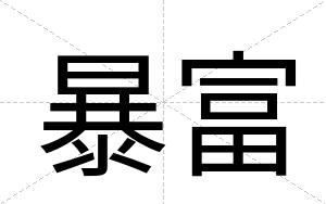 暴富