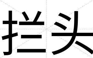 拦头