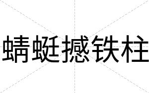 蜻蜓撼铁柱