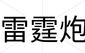 雷霆炮
