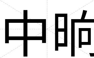 中晌