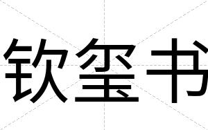 钦玺书