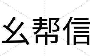 幺帮信