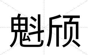 魁颀