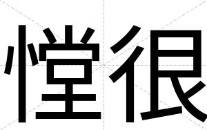 憆很