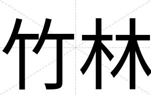 竹林