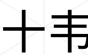 十韦
