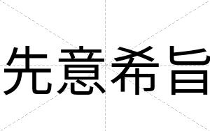 先意希旨