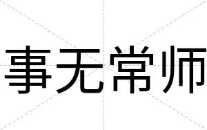 事无常师