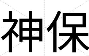 神保