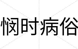 悯时病俗