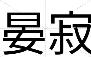 晏寂