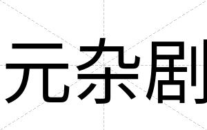元杂剧