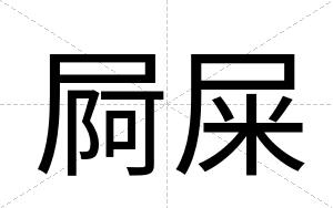 屙屎