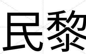 民黎