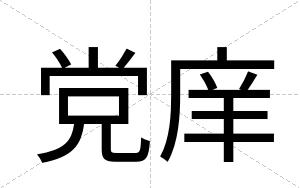 党庠
