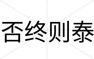 否终则泰
