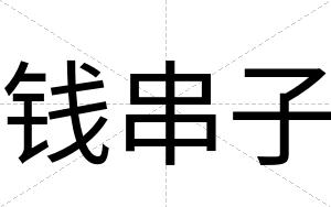 钱串子