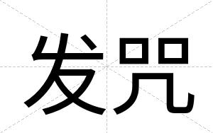 发咒