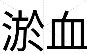 淤血