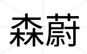 森蔚