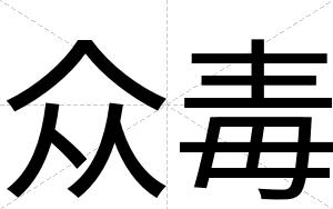 众毒