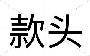 款头