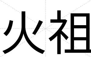 火祖
