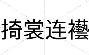 掎裳连襼
