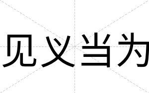 见义当为